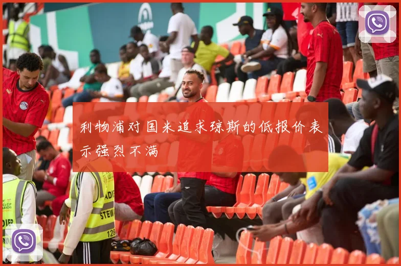 利物浦对国米追求琼斯的低报价表示强烈不满