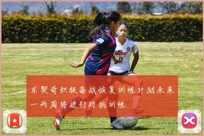 东契奇积极备战恢复训练计划未来一两周将进行对抗训练