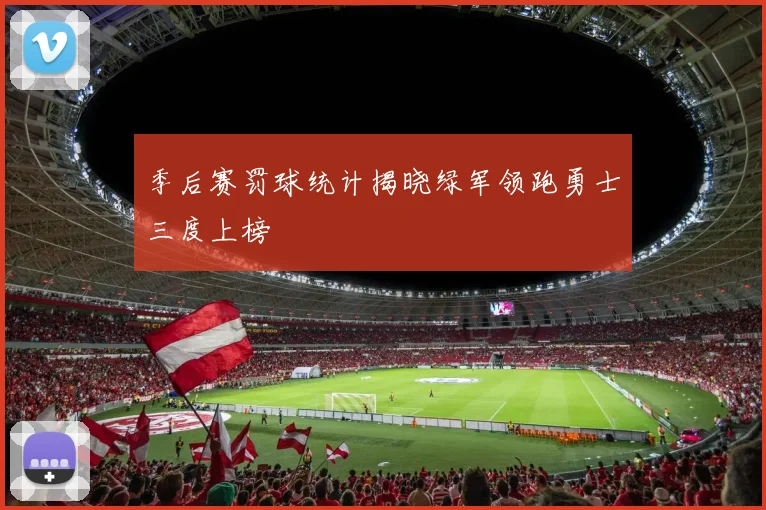 季后赛罚球统计揭晓绿军领跑勇士三度上榜